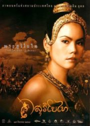 ดูหนังออนไลน์ฟรี The Legend of Suriyothai (2001) สุริโยไท หนังเต็มเรื่อง หนังมาสเตอร์ ดูหนังHD ดูหนังออนไลน์ ดูหนังใหม่
