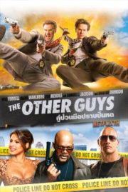 ดูหนังออนไลน์ฟรี The Other Guys (2010) คู่ป่วนมือปราบปืนหด หนังเต็มเรื่อง หนังมาสเตอร์ ดูหนังHD ดูหนังออนไลน์ ดูหนังใหม่