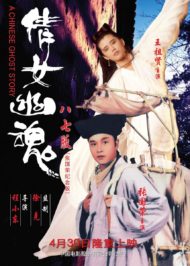 ดูหนังออนไลน์ฟรี A Chinese Ghost Story (1987) โปเยโปโลเย เย้ยฟ้าแล้วก็ท้า หนังเต็มเรื่อง หนังมาสเตอร์ ดูหนังHD ดูหนังออนไลน์ ดูหนังใหม่
