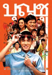 ดูหนังออนไลน์ฟรี Boonchoo 1 (1988) บุญชู 1 ผู้น่ารัก หนังเต็มเรื่อง หนังมาสเตอร์ ดูหนังHD ดูหนังออนไลน์ ดูหนังใหม่