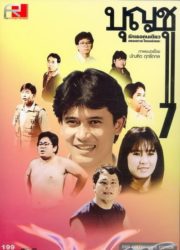 ดูหนังออนไลน์ฟรี Boonchu 7 (1993) บุญชู 7 รักเธอคนเดียวตลอดกาลใครอย่าแตะ หนังเต็มเรื่อง หนังมาสเตอร์ ดูหนังHD ดูหนังออนไลน์ ดูหนังใหม่