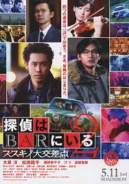 ดูหนังออนไลน์ฟรี Detective In The Bar 2 (2013)  คู่หูป่วนคดี ภาค 2 หนังเต็มเรื่อง หนังมาสเตอร์ ดูหนังHD ดูหนังออนไลน์ ดูหนังใหม่