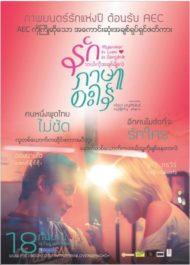 ดูหนังออนไลน์ฟรี Myanmar in love in Bangkok (2014) รักภาษาอะไร หนังเต็มเรื่อง หนังมาสเตอร์ ดูหนังHD ดูหนังออนไลน์ ดูหนังใหม่