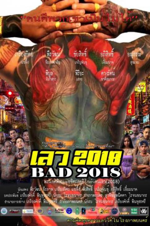 ดูหนังออนไลน์HD BAD 2018 (2019) เลว 2018 หนังเต็มเรื่อง หนังมาสเตอร์ ดูหนังHD ดูหนังออนไลน์ ดูหนังใหม่