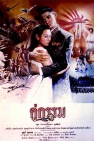 ดูหนังออนไลน์HD Sunset at Chaopraya (1988) คู่กรรม หนังเต็มเรื่อง หนังมาสเตอร์ ดูหนังHD ดูหนังออนไลน์ ดูหนังใหม่