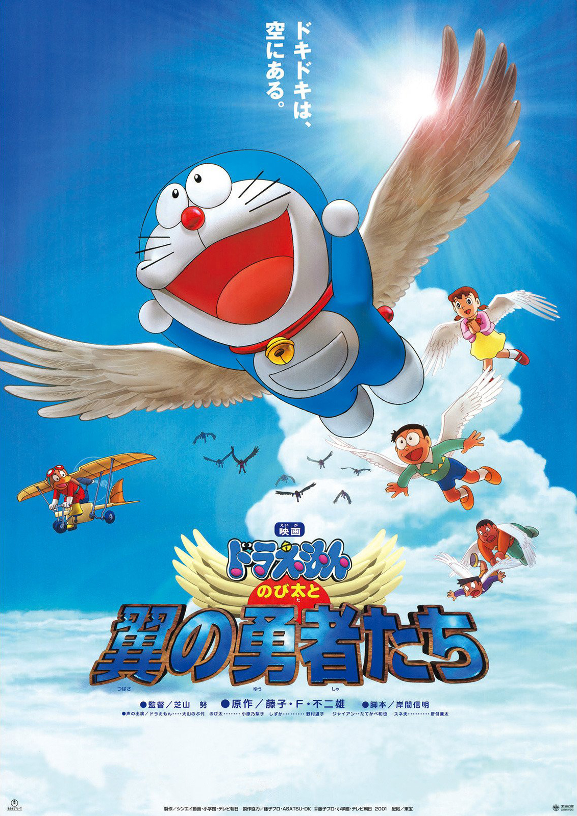 ดูหนังออนไลน์ฟรี Doraemon The Movie (2001) โดราเอมอน ตอน โนบิตะและอัศวินแดนวิหค หนังเต็มเรื่อง หนังมาสเตอร์ ดูหนังHD ดูหนังออนไลน์ ดูหนังใหม่