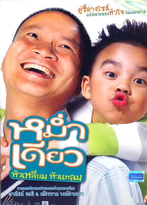 ดูหนังออนไลน์ฟรี Mam diaw hua liam hua laem (2008) หม่ำเดียว หัวเหลี่ยมหัวแหลม หนังเต็มเรื่อง หนังมาสเตอร์ ดูหนังHD ดูหนังออนไลน์ ดูหนังใหม่