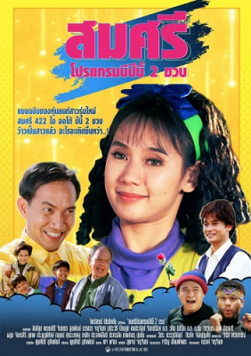 ดูหนังออนไลน์ฟรี Somsri 1 (1992) สมศรี 422 อาร์ หนังเต็มเรื่อง หนังมาสเตอร์ ดูหนังHD ดูหนังออนไลน์ ดูหนังใหม่