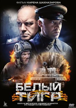 ดูหนังออนไลน์ฟรี White Tiger (2012) เบลียติกร์ สงครามรถถังประจัญบาน หนังเต็มเรื่อง หนังมาสเตอร์ ดูหนังHD ดูหนังออนไลน์ ดูหนังใหม่