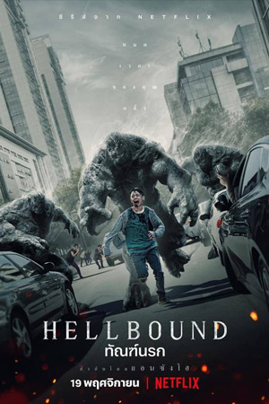 ดูหนังออนไลน์ฟรี Hellbound (2021) ทัณฑ์นรก EP.1-6 (จบ) หนังเต็มเรื่อง หนังมาสเตอร์ ดูหนังHD ดูหนังออนไลน์ ดูหนังใหม่