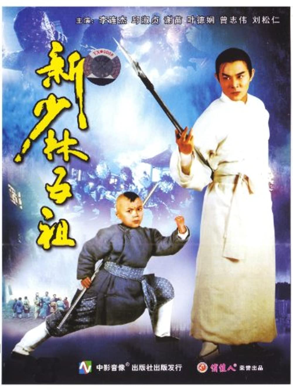 ดูหนังออนไลน์ฟรี The New Legend Of Shaolin (1994) 5 พยัคฆ์ เสี้ยวลิ้มยี่ หนังเต็มเรื่อง หนังมาสเตอร์ ดูหนังHD ดูหนังออนไลน์ ดูหนังใหม่