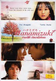 ดูหนัง Hanamizuki (2010) เกิดมาเพื่อรักเธอ