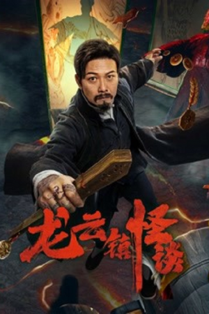 ดูหนังออนไลน์ฟรี Tales of Longyun Town (2022) หลงอวิ๋น ดินแดนแสนประหลาด หนังเต็มเรื่อง หนังมาสเตอร์ ดูหนังHD ดูหนังออนไลน์ ดูหนังใหม่