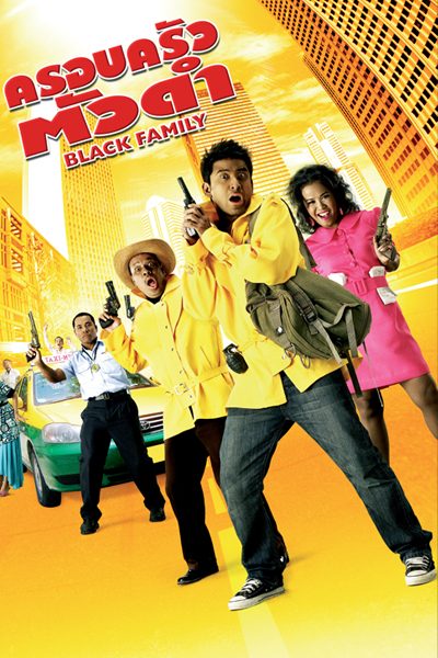 ดูหนังออนไลน์HD Black Family (2007) ครอบครัวตัวดำ หนังเต็มเรื่อง หนังมาสเตอร์ ดูหนังHD ดูหนังออนไลน์ ดูหนังใหม่