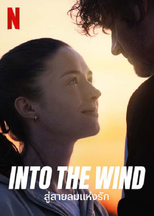 ดูหนังออนไลน์ฟรี Into the Wind (2022) สู่สายลมแห่งรัก หนังเต็มเรื่อง หนังมาสเตอร์ ดูหนังHD ดูหนังออนไลน์ ดูหนังใหม่