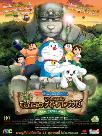 ดูหนังออนไลน์HD Doraemon The Movie (2014) โดราเอมอน ตอน โนบิตะบุกดินแดนมหัศจรรย์ เปโกะกับห้าสหายนักสำรวจ หนังเต็มเรื่อง หนังมาสเตอร์ ดูหนังHD ดูหนังออนไลน์ ดูหนังใหม่