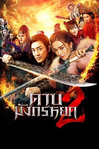 ดูหนังออนไลน์HD New Kung Fu Cult Master 2 (2022) ดาบมังกรหยก 2 หนังเต็มเรื่อง หนังมาสเตอร์ ดูหนังHD ดูหนังออนไลน์ ดูหนังใหม่