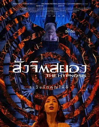 ดูหนังออนไลน์HD The Hypnosis (2021) สั่งจิตสยอง หนังเต็มเรื่อง หนังมาสเตอร์ ดูหนังHD ดูหนังออนไลน์ ดูหนังใหม่