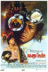 ดูหนังออนไลน์HD อิสรภาพของทองพูน โคกโพ (1984) หนังเต็มเรื่อง หนังมาสเตอร์ ดูหนังHD ดูหนังออนไลน์ ดูหนังใหม่