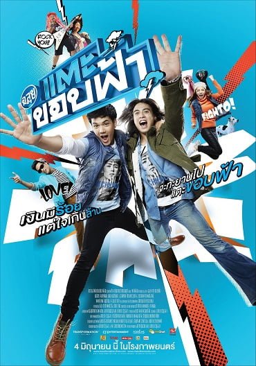 ดูหนังออนไลน์HD Cha Lui Tae Khob Fa (2015) ฉลุย แตะขอบฟ้า หนังเต็มเรื่อง หนังมาสเตอร์ ดูหนังHD ดูหนังออนไลน์ ดูหนังใหม่