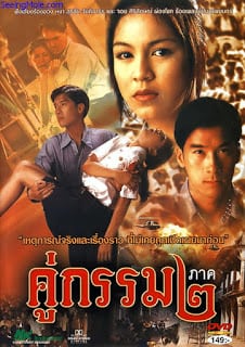 ดูหนังออนไลน์ฟรี Khu Kam 2 (1996) คู่กรรม ๒ หนังเต็มเรื่อง หนังมาสเตอร์ ดูหนังHD ดูหนังออนไลน์ ดูหนังใหม่