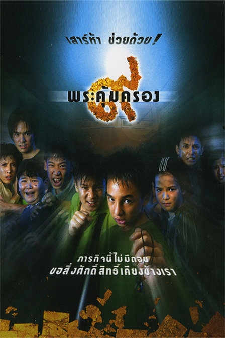 ดูหนังออนไลน์ฟรี Where Is Tong (2001) ๙ พระคุ้มครอง หนังเต็มเรื่อง หนังมาสเตอร์ ดูหนังHD ดูหนังออนไลน์ ดูหนังใหม่