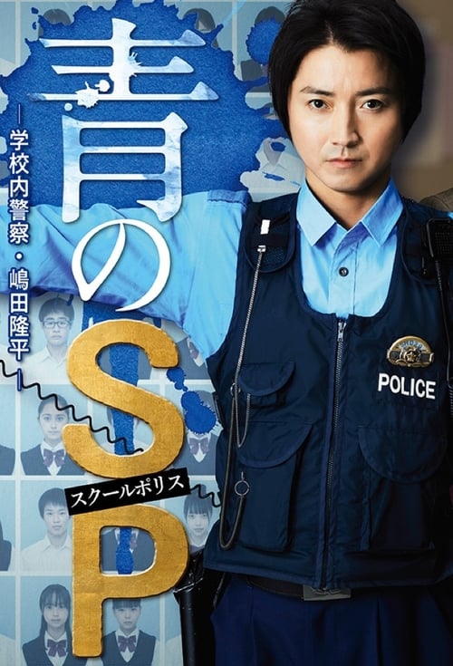 ดูหนังออนไลน์ฟรี Ao no SP Gakko nai Keisatsu Shimada Ryuhei (2021) ตำรวจโรงเรียนอันตราย ตอน 1-10 (จบ) หนังเต็มเรื่อง หนังมาสเตอร์ ดูหนังHD ดูหนังออนไลน์ ดูหนังใหม่