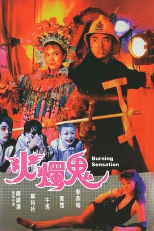 ดูหนัง Burning Sensation (1989)