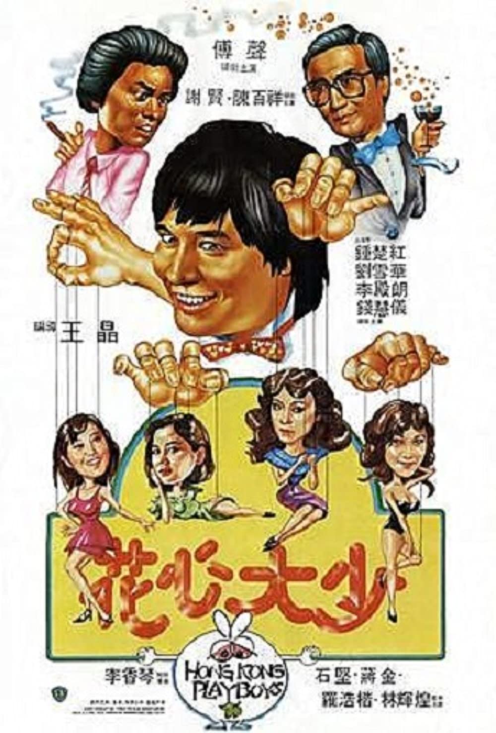 ดูหนังออนไลน์ฟรี Hong Kong Playboys (1983) ยอดรักพ่อปลาไหล หนังเต็มเรื่อง หนังมาสเตอร์ ดูหนังHD ดูหนังออนไลน์ ดูหนังใหม่