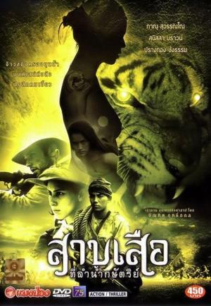 ดูหนัง Tigress of King River (2002) สาบเสือที่ลำน้ำกษัตริย์