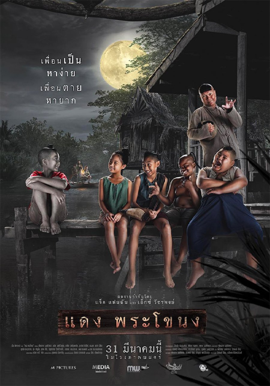 ดูหนังออนไลน์ฟรี Daeng Phra Khanong (2022) แดง พระโขนง หนังเต็มเรื่อง หนังมาสเตอร์ ดูหนังHD ดูหนังออนไลน์ ดูหนังใหม่
