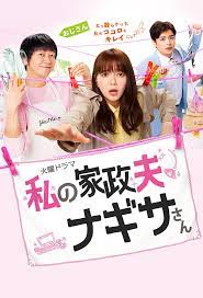 ดูหนังออนไลน์ฟรี Watashi no Kaseifu Nagisa-san (2020) คุณพ่อบ้านนางิสะของฉัน ตอน 1-9 (จบ) หนังเต็มเรื่อง หนังมาสเตอร์ ดูหนังHD ดูหนังออนไลน์ ดูหนังใหม่