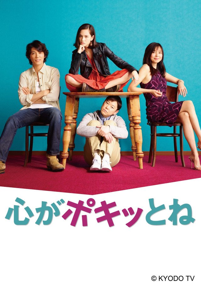 ดูหนังออนไลน์ฟรี Kokoro ga Pokitto ne (2015) รักครั้งใหม่ หัวใจพองโต ตอน 1-10 (จบ) หนังเต็มเรื่อง หนังมาสเตอร์ ดูหนังHD ดูหนังออนไลน์ ดูหนังใหม่