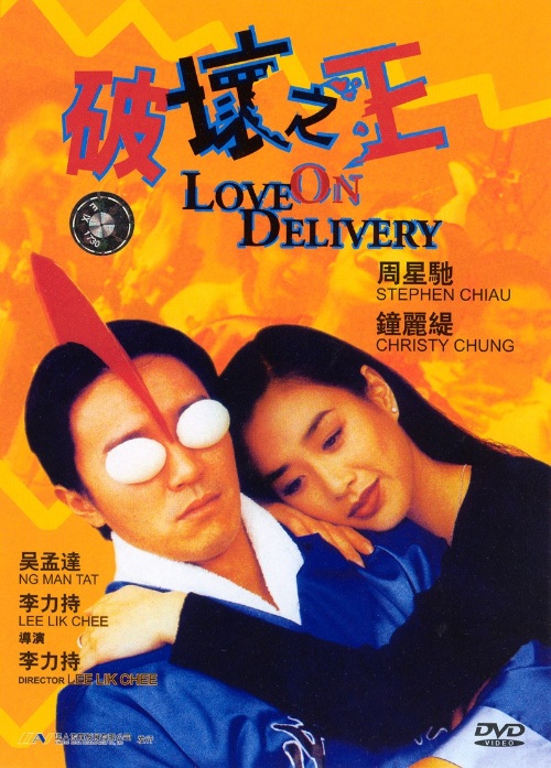 ดูหนังออนไลน์ฟรี Love on Delivery (1994) โลกบอกว่าข้าต้องใหญ่ หนังเต็มเรื่อง หนังมาสเตอร์ ดูหนังHD ดูหนังออนไลน์ ดูหนังใหม่