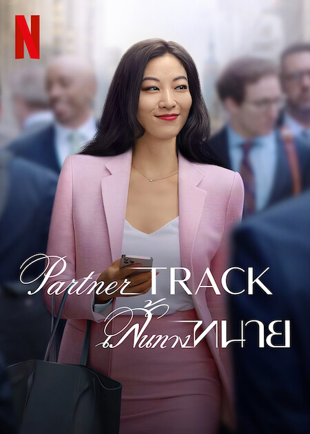 ดูหนังออนไลน์ฟรี PARTNER TRACK (2022) เสันทางทนาย ตอน 1-10 (จบ) หนังเต็มเรื่อง หนังมาสเตอร์ ดูหนังHD ดูหนังออนไลน์ ดูหนังใหม่