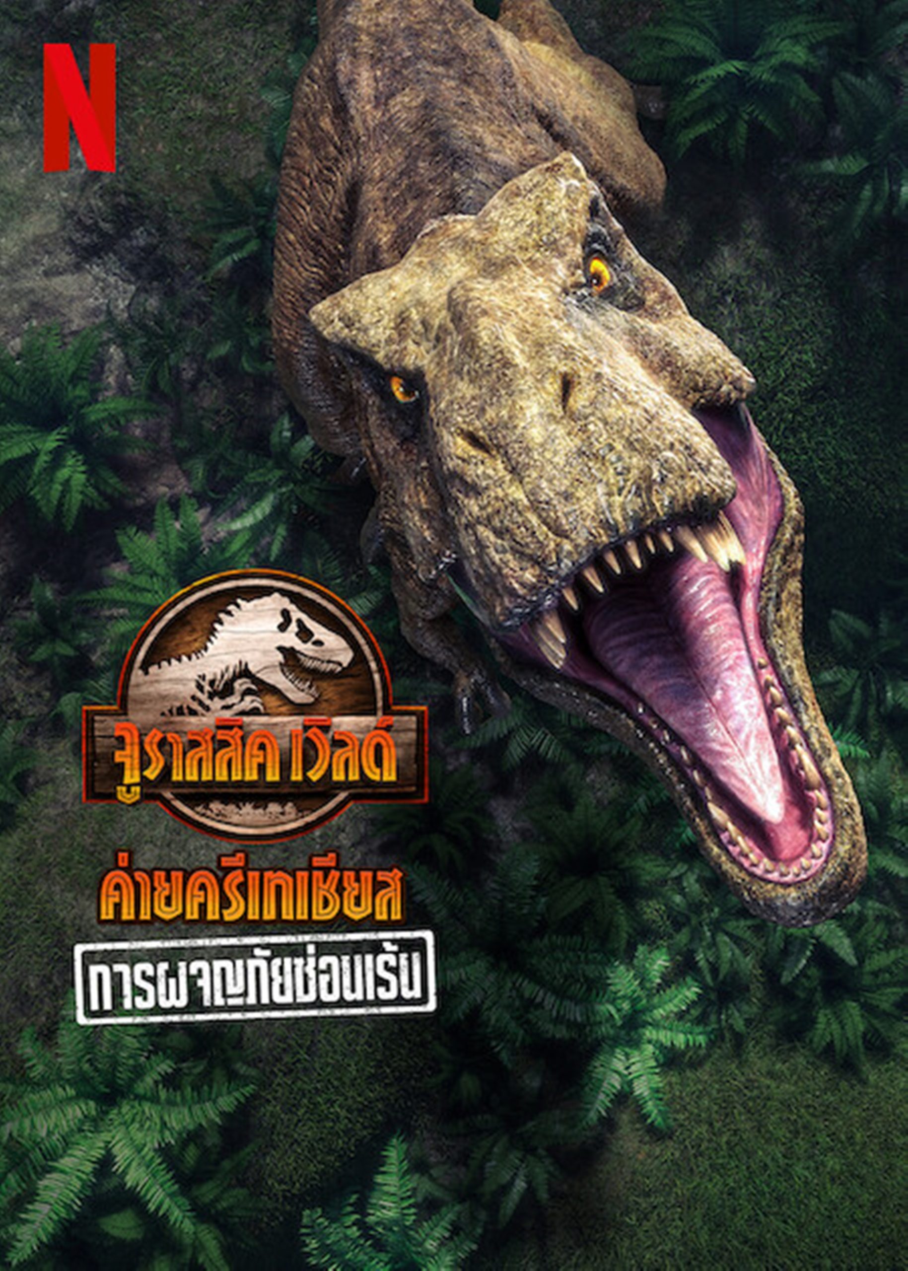 ดูหนังออนไลน์ฟรี Jurassic World Camp Cretaceous Hidden Adventure (2022) จูราสสิค เวิลด์ ค่ายครีเทเชียส การผจญภัยซ่อนเร้น หนังเต็มเรื่อง หนังมาสเตอร์ ดูหนังHD ดูหนังออนไลน์ ดูหนังใหม่