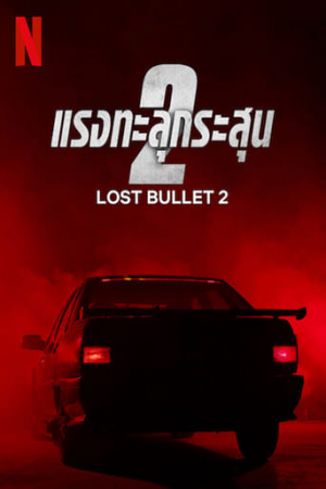 ดูหนังออนไลน์ฟรี Lost Bullet 2 (2022) แรงทะลุกระสุน 2 หนังเต็มเรื่อง หนังมาสเตอร์ ดูหนังHD ดูหนังออนไลน์ ดูหนังใหม่