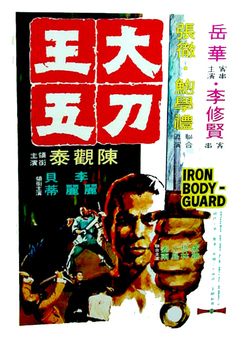 ดูหนังออนไลน์ฟรี Iron Bodyguard (1973) ศึก 2 ขุนเหล็ก หนังเต็มเรื่อง หนังมาสเตอร์ ดูหนังHD ดูหนังออนไลน์ ดูหนังใหม่
