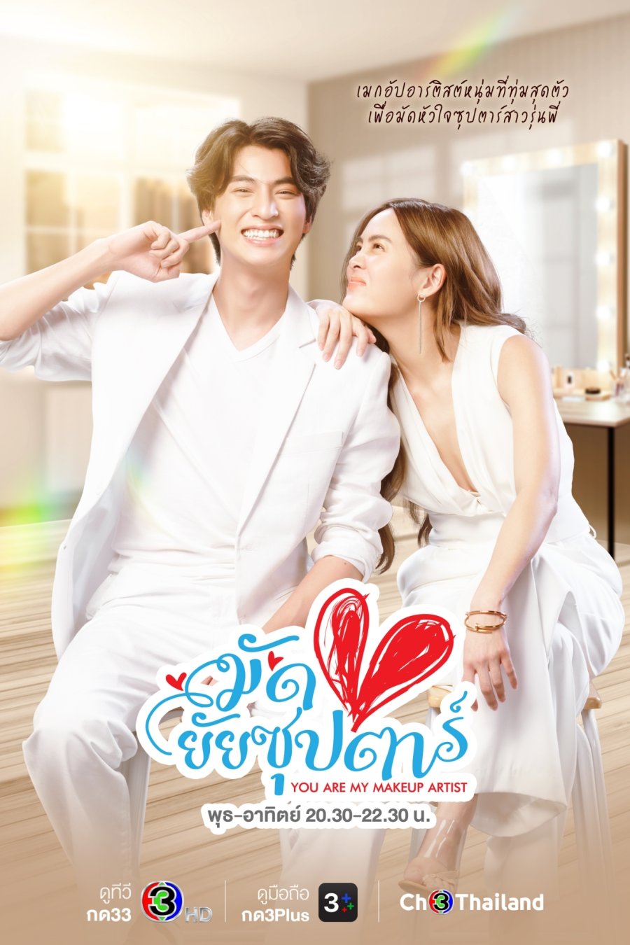 ดูหนังออนไลน์HD You Are My Makeup Artist (2022) มัดหัวใจยัยซุปตาร์ ตอน 1-16 (จบ) หนังเต็มเรื่อง หนังมาสเตอร์ ดูหนังHD ดูหนังออนไลน์ ดูหนังใหม่