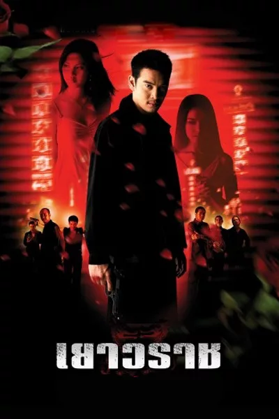 ดูหนังออนไลน์ฟรี Bangkok China Town (2003) เยาวราช หนังเต็มเรื่อง หนังมาสเตอร์ ดูหนังHD ดูหนังออนไลน์ ดูหนังใหม่