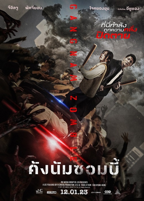 ดูหนังออนไลน์ฟรี Gangnam Zombie (2023) คังนัมซอมบี้ หนังเต็มเรื่อง หนังมาสเตอร์ ดูหนังHD ดูหนังออนไลน์ ดูหนังใหม่