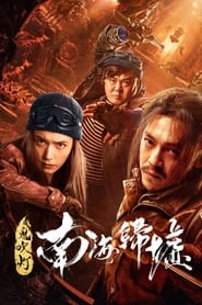 ดูหนังออนไลน์ฟรี Mojin Return to the South China Sea (2022) ผีเป่าโคม หวนคืนสู่ทะเลจีนใต้ หนังเต็มเรื่อง หนังมาสเตอร์ ดูหนังHD ดูหนังออนไลน์ ดูหนังใหม่