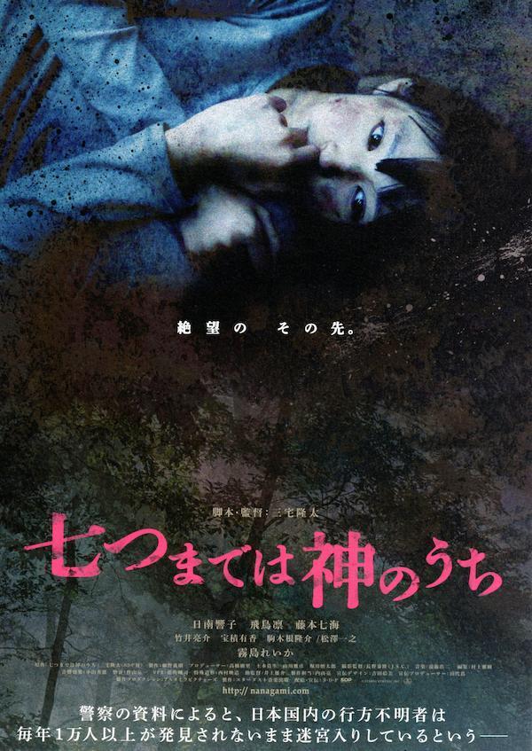 ดูหนังออนไลน์ฟรี Nanatsu Made Wa Kami No Uchi (2011) หนังเต็มเรื่อง หนังมาสเตอร์ ดูหนังHD ดูหนังออนไลน์ ดูหนังใหม่