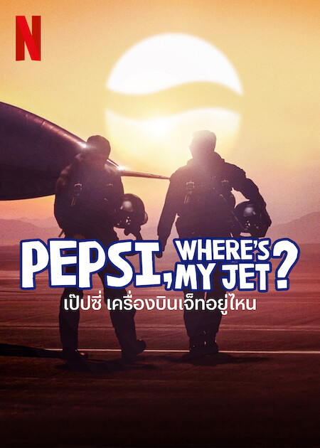 ดูหนังออนไลน์ฟรี Pepsi Wheres My Jet? (2022) เป๊ปซี่ เครื่องบินเจ็ทกูอยู่ไหน ตอน 1-4 (จบ) หนังเต็มเรื่อง หนังมาสเตอร์ ดูหนังHD ดูหนังออนไลน์ ดูหนังใหม่