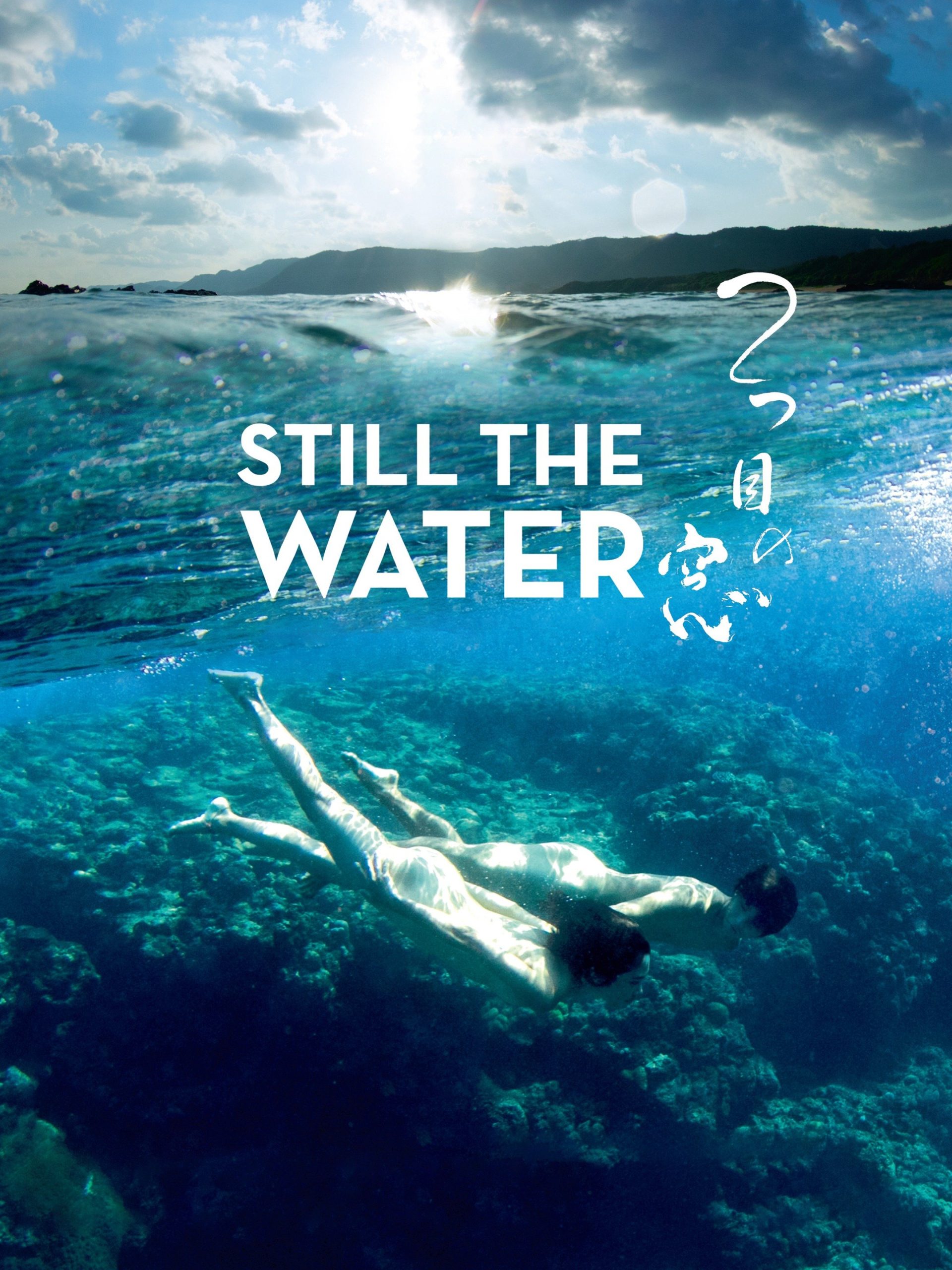 ดูหนังออนไลน์ฟรี Still The Water (2014) หนังเต็มเรื่อง หนังมาสเตอร์ ดูหนังHD ดูหนังออนไลน์ ดูหนังใหม่