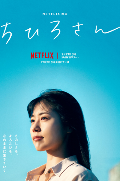 ดูหนังออนไลน์ฟรี Call Me Chihiro (2023) ฉันชื่อจิฮิโระ หนังเต็มเรื่อง หนังมาสเตอร์ ดูหนังHD ดูหนังออนไลน์ ดูหนังใหม่