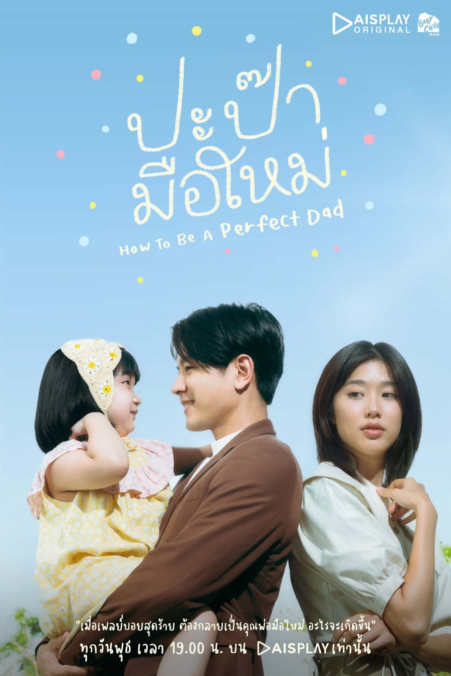ดูหนังออนไลน์HD How to be a Perfect Dad (2022) ปะป๊ามือใหม่ ตอน 1-12 (จบ) หนังเต็มเรื่อง หนังมาสเตอร์ ดูหนังHD ดูหนังออนไลน์ ดูหนังใหม่