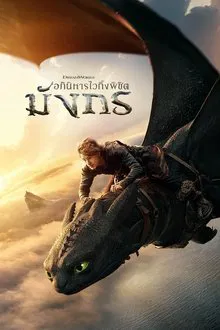 ดูหนังออนไลน์HD How to Train Your Dragon (2025) อภินิหารไวกิ้งพิชิตมังกร หนังเต็มเรื่อง หนังมาสเตอร์ ดูหนังHD ดูหนังออนไลน์ ดูหนังใหม่