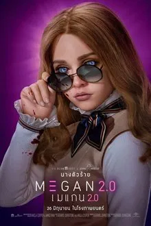 ดูหนังออนไลน์HD M3GAN 2.0 (2025) เมแกน 2.0 หนังเต็มเรื่อง หนังมาสเตอร์ ดูหนังHD ดูหนังออนไลน์ ดูหนังใหม่