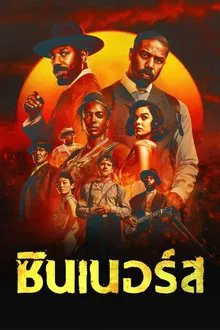 ดูหนังออนไลน์HD Sinners (2025) ซินเนอร์ส หนังเต็มเรื่อง หนังมาสเตอร์ ดูหนังHD ดูหนังออนไลน์ ดูหนังใหม่